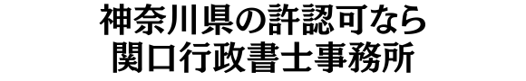 神奈川県の建設業許可のことなら関口行政書士事務所へ
